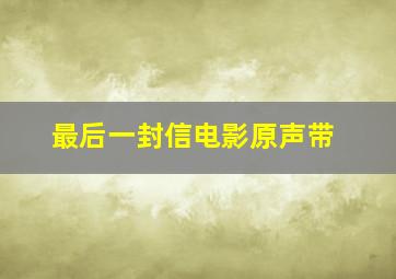 最后一封信电影原声带