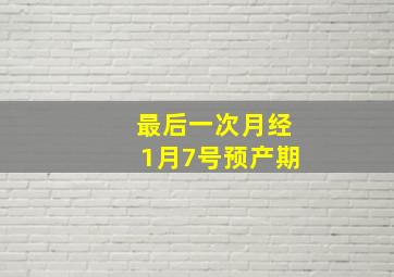 最后一次月经1月7号预产期