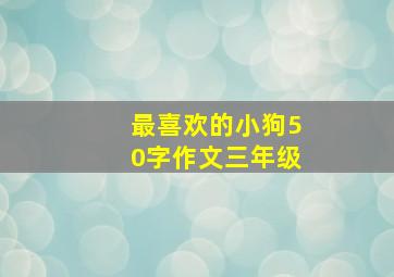 最喜欢的小狗50字作文三年级