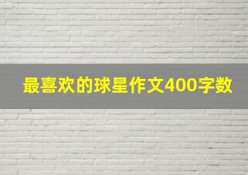 最喜欢的球星作文400字数