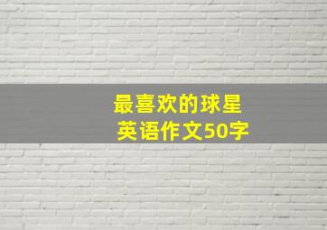 最喜欢的球星英语作文50字