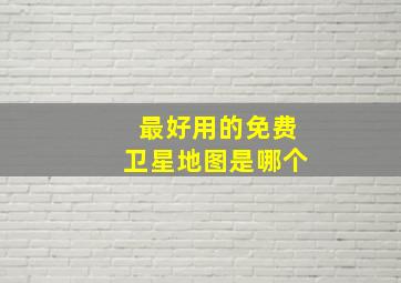 最好用的免费卫星地图是哪个