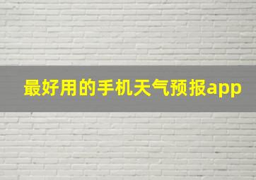 最好用的手机天气预报app