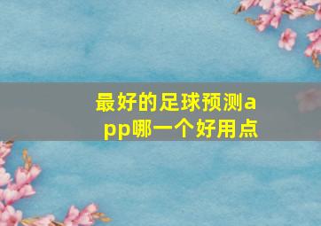 最好的足球预测app哪一个好用点