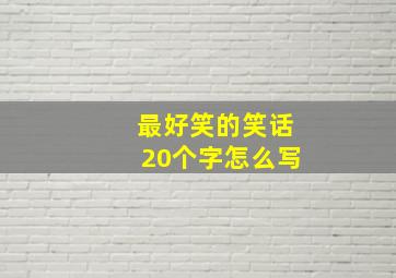 最好笑的笑话20个字怎么写