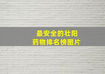 最安全的壮阳药物排名榜图片