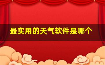 最实用的天气软件是哪个