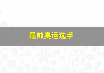 最帅奥运选手