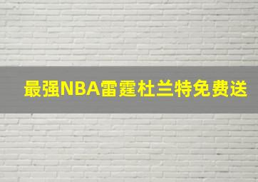 最强NBA雷霆杜兰特免费送