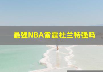 最强NBA雷霆杜兰特强吗