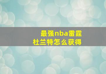 最强nba雷霆杜兰特怎么获得