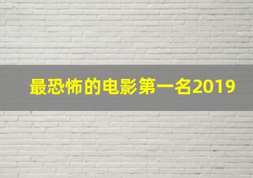 最恐怖的电影第一名2019