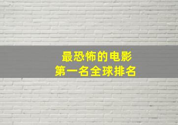 最恐怖的电影第一名全球排名