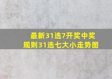 最新31选7开奖中奖规则31选七大小走势图