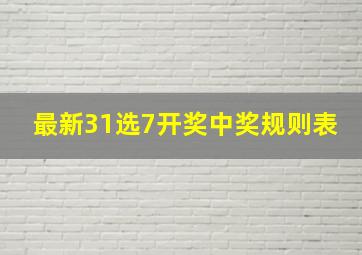 最新31选7开奖中奖规则表