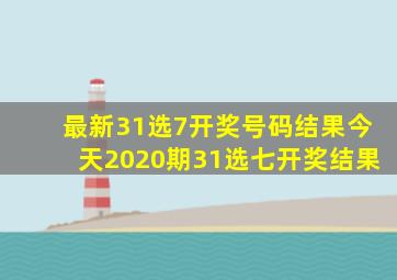 最新31选7开奖号码结果今天2020期31选七开奖结果