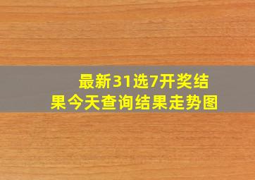 最新31选7开奖结果今天查询结果走势图