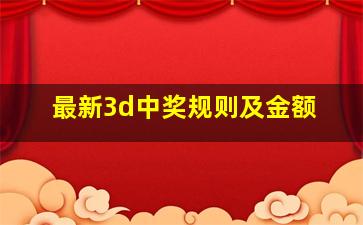 最新3d中奖规则及金额