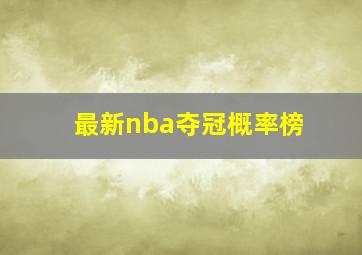 最新nba夺冠概率榜