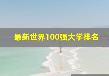 最新世界100强大学排名