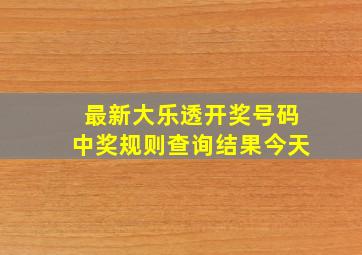 最新大乐透开奖号码中奖规则查询结果今天