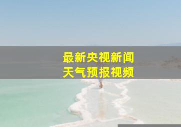 最新央视新闻天气预报视频