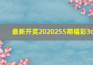 最新开奖2020255期福彩3d