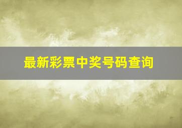 最新彩票中奖号码查询