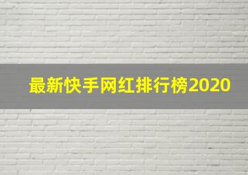 最新快手网红排行榜2020