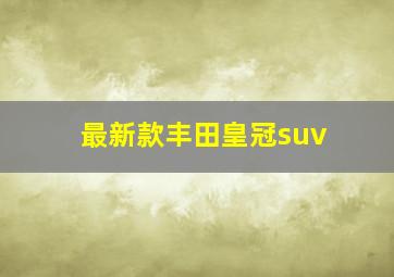 最新款丰田皇冠suv