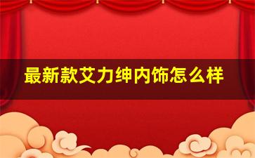 最新款艾力绅内饰怎么样