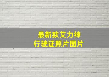 最新款艾力绅行驶证照片图片