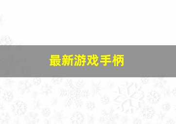 最新游戏手柄