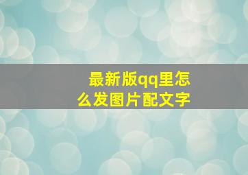 最新版qq里怎么发图片配文字