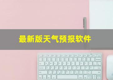 最新版天气预报软件