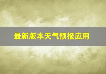 最新版本天气预报应用