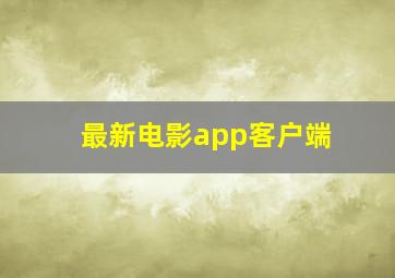 最新电影app客户端