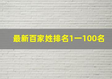 最新百家姓排名1一100名