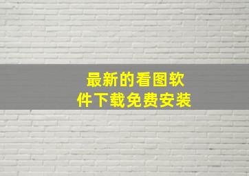 最新的看图软件下载免费安装