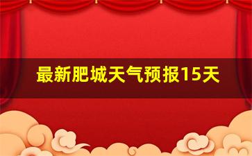 最新肥城天气预报15天