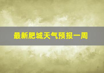 最新肥城天气预报一周