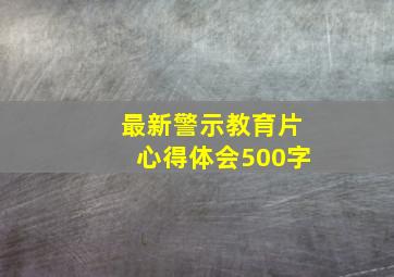 最新警示教育片心得体会500字