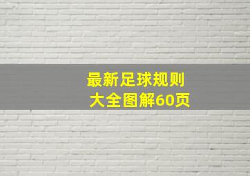 最新足球规则大全图解60页