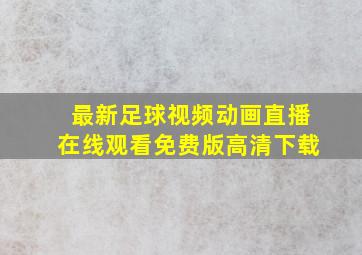 最新足球视频动画直播在线观看免费版高清下载