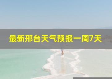 最新邢台天气预报一周7天