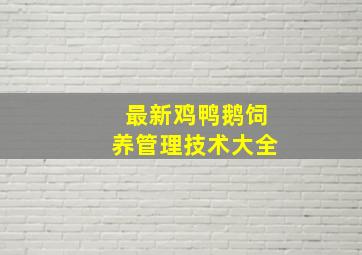 最新鸡鸭鹅饲养管理技术大全