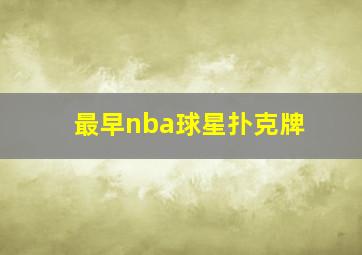 最早nba球星扑克牌