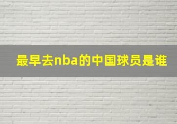 最早去nba的中国球员是谁