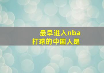 最早进入nba打球的中国人是