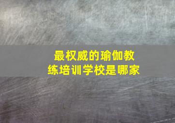 最权威的瑜伽教练培训学校是哪家